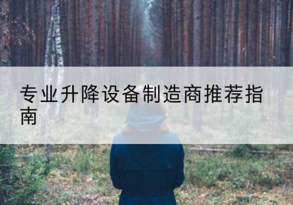 沙坪坝区电动剪叉升降平台厂家-专业升降设备制造商推荐指南